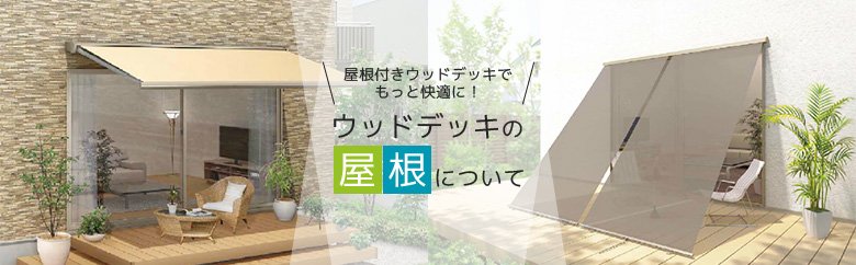 屋根付きウッドデッキでもっと快適に！ ウッドデッキの屋根について