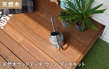 天然木ウッドデッキ