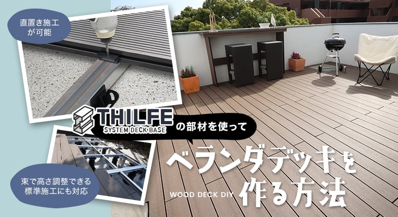 THILFEで作るベランダ・バルコニーデッキ DIY施工方法