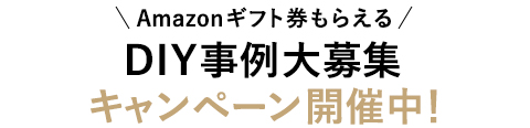 Amazonギフト券もらえる DIY事例大募集キャンペーン開催中