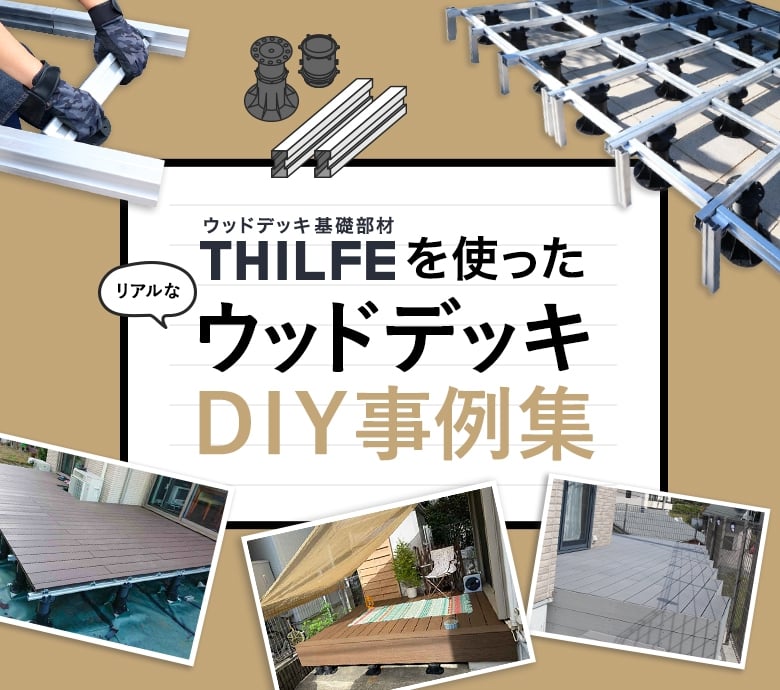 基礎部材THILFE（シルフ）を使ったリアルなウッドデッキDIY事例集