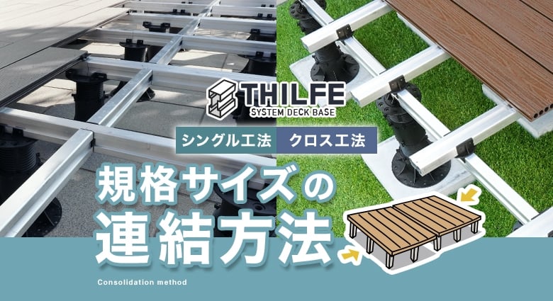 THILFE(シルフ)クロス工法 規格サイズの連結方法