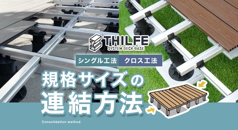 THILFE（シルフ）クロス工法　規格サイズの連結方法