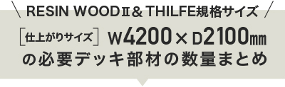 必要デッキ部材の数量まとめ