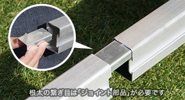 根太の繋ぎ目は「ジョイント部品」が必要です