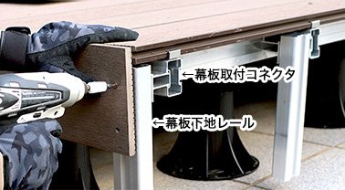 幕板下地1本につき、幕板コネクタ部品が必要