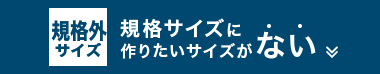 規格外サイズ