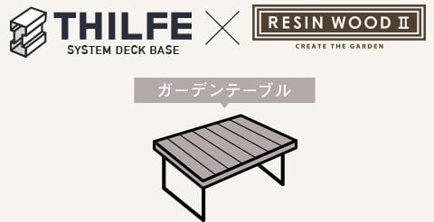 THILFE×RESIN WOOD ガーデンテーブル