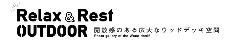 Relax & Rest OUTDOOR 開放感のある広大なウッドデッキ空間