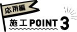 応用編 施工POINT3