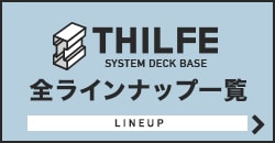 THILFE 全ラインナップ一覧