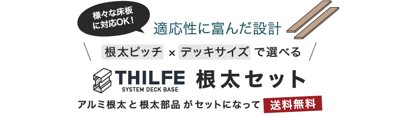 様々な床材に対応!THILFE根太セット