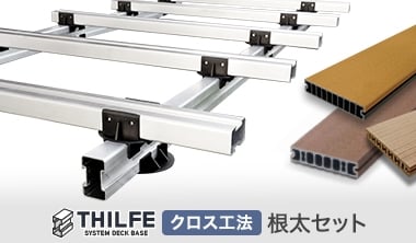 THILFE根太セット