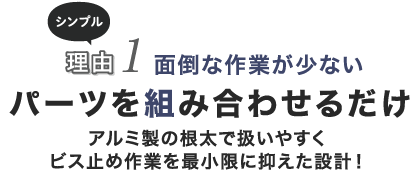 理由1 パーツを組み合わせるだけ