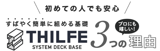 THILFE プロにも嬉しい3つの理由