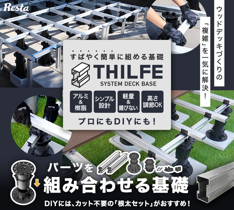 ウッドデッキ基礎システム THILFE（シルフ）