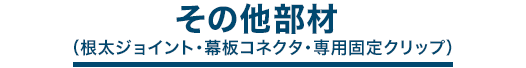 その他部材