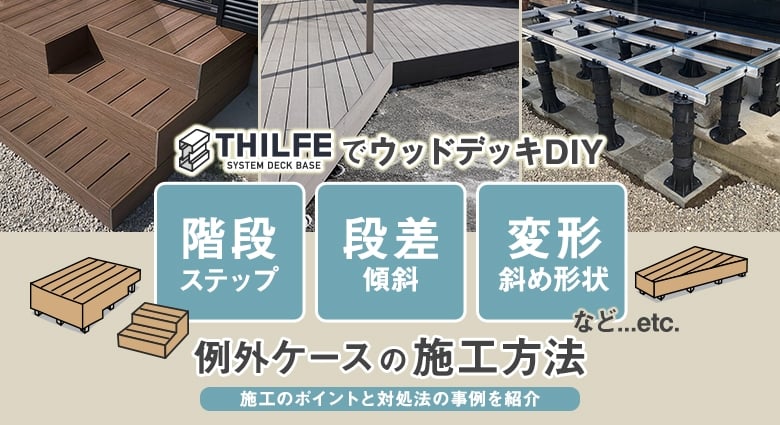 THILFEウッドデッキ 階段(ステップ)・段差(傾斜)・変形 例外ケースの施工方法