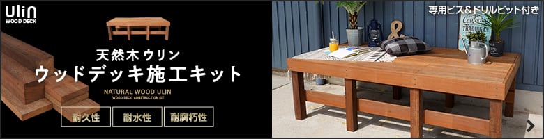 ウリンデッキキットのご購入