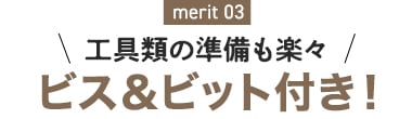 merit03 工具類の準備も楽々 ビス＆ビット付き！
