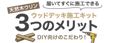 DIY向け！天然木ウリンデッキ施工キット3つのメリット