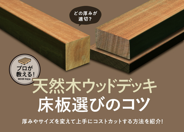 ウッドデッキの床板選び