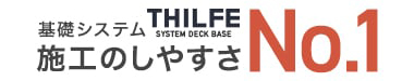 基礎システムTHILFE 施工のしやすさNo.1