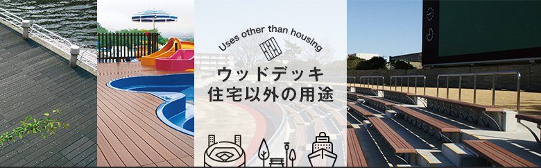 ウッドデッキ 住宅以外の用途