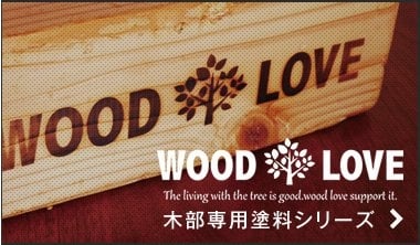 WOOD LOVE ニス・ステイン・ワックス