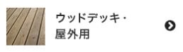 ウッドデッキ・屋外用