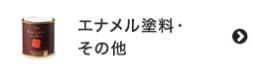 エナメル塗料・その他