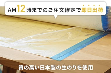 AM12時までのご注文確定で即日出荷