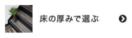 階段すべり止めを床の厚みで選ぶ