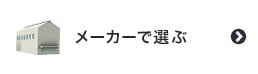 階段すべり止めをメーカーで選ぶ