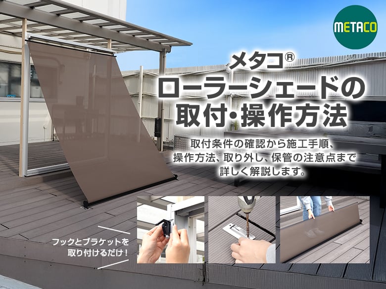 メタコ&reg;ローラーシェードの取付・操作方法