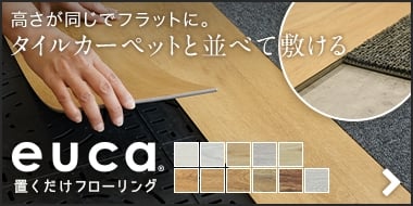 置くだけフローリングeuca