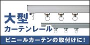 大型カーテンレール
