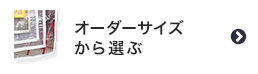 ビニールカーテンをオーダーサイズから選ぶ
