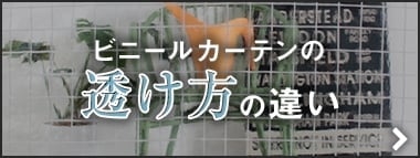 ビニールカーテンの透け方の違い