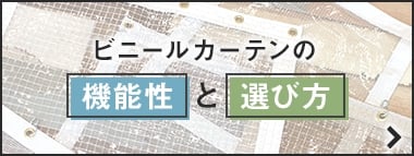 ビニールカーテンの機能性と選び方