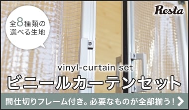 ビニールカーテンセット