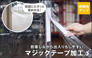 工場の入り口・店舗の防寒対策に