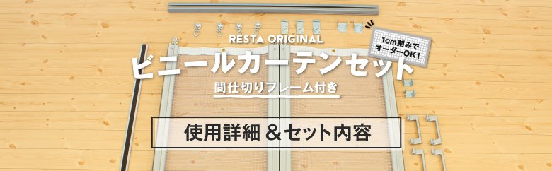 間仕切りフレーム付き ビニールカーテンセット 仕様詳細＆セット内容