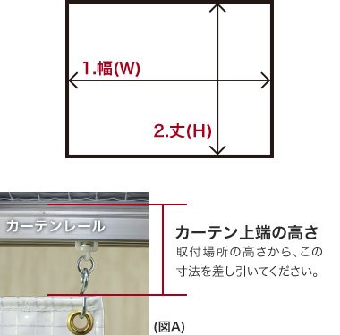 ビニールカーテンの幅と丈