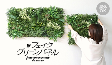 フェイクグリーンパネル