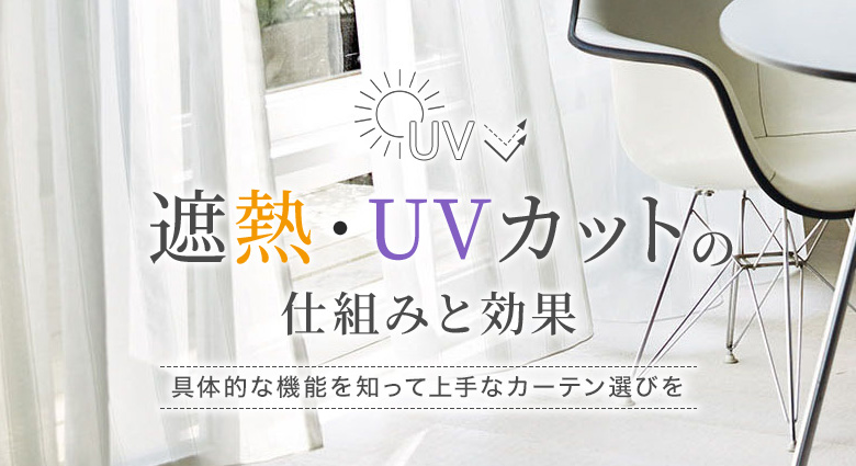 遮熱・UVカットカーテンの仕組みと効果U8380