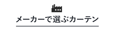 メーカーで選ぶカーテン