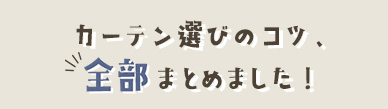 メーカーで選ぶカーテン1