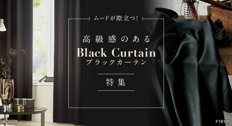 ムードが際立つ！高級感のあるブラックカーテン特集