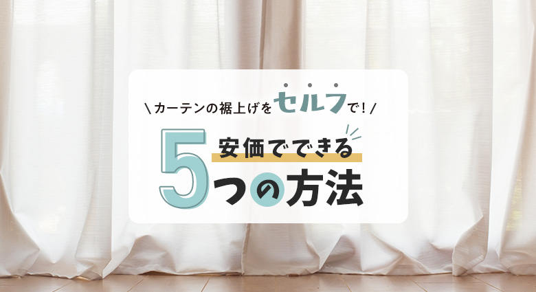 カーテンの裾上げをセルフで！安価でできる5つの方法